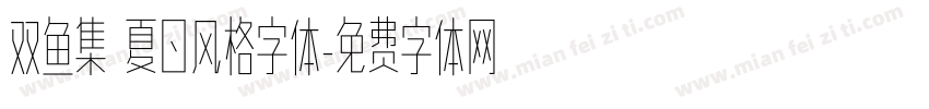 双鱼集 夏日风格字体字体转换